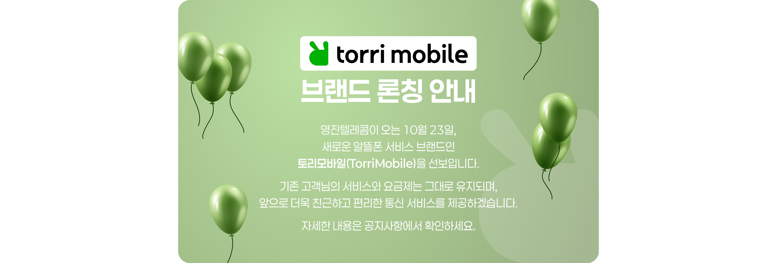 Torri mobile 브랜드 론칭