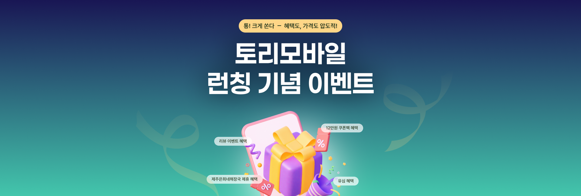 토리모바일 신규런칭