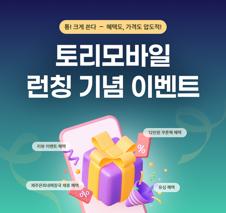 토리모바일 신규런칭