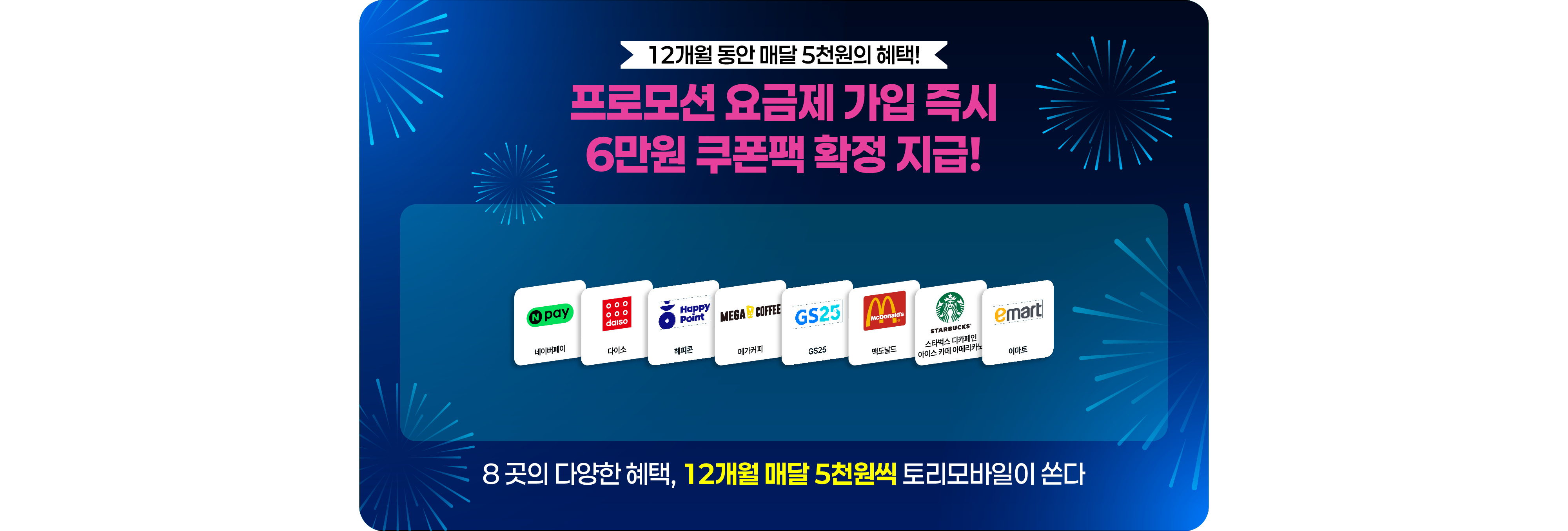 토리모바일 쿠폰팩 혜택