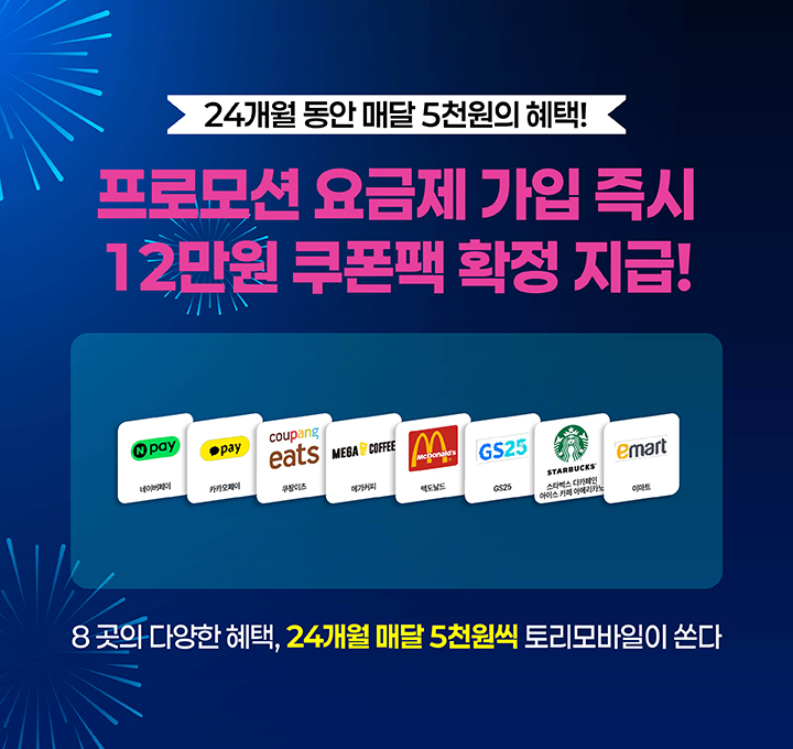 토리모바일 쿠폰팩 혜택