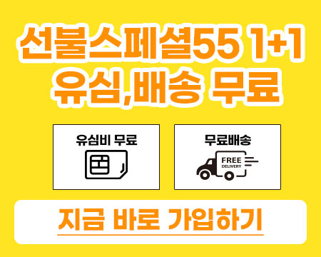 선불1+1 55요금제