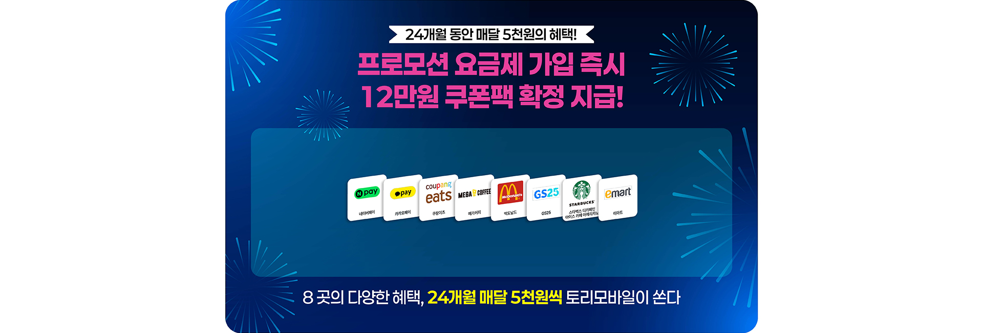 토리모바일 쿠폰팩 혜택