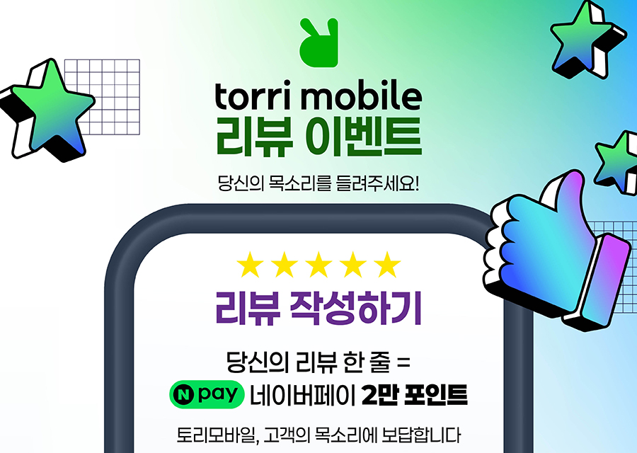 토리모바일 오픈기념 리뷰이벤트