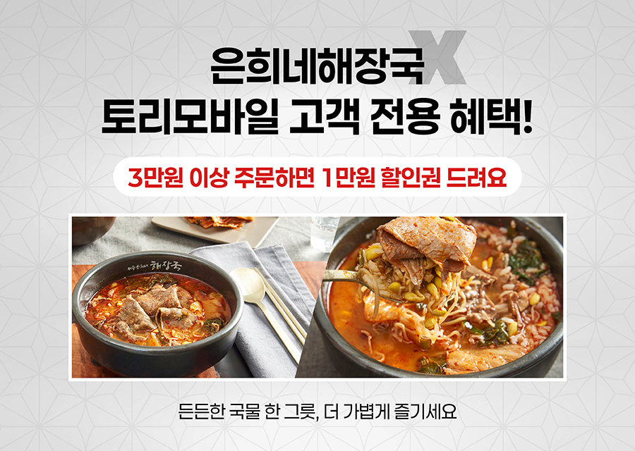 토리모바일 신규오픈 기념 은희네해장국 쿠폰 지급