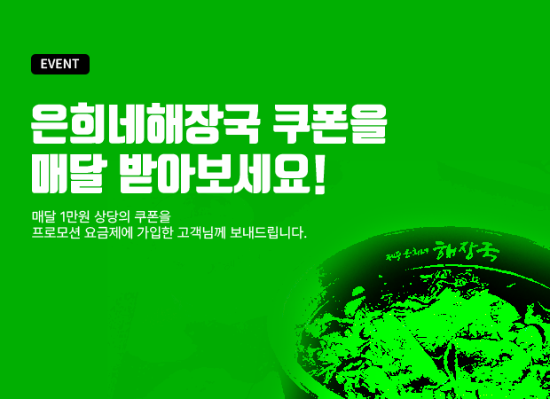 매달 은희네해장국 쿠폰 지급