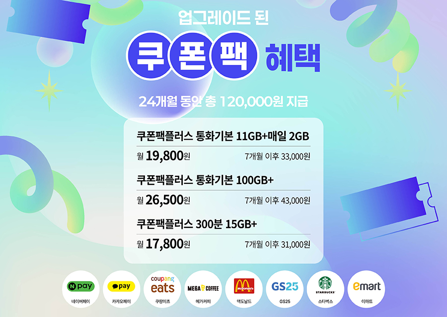 토리모바일 쿠폰팩 혜택