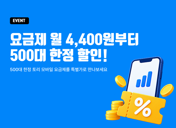 500대 한정 요금제 할인 프로모션