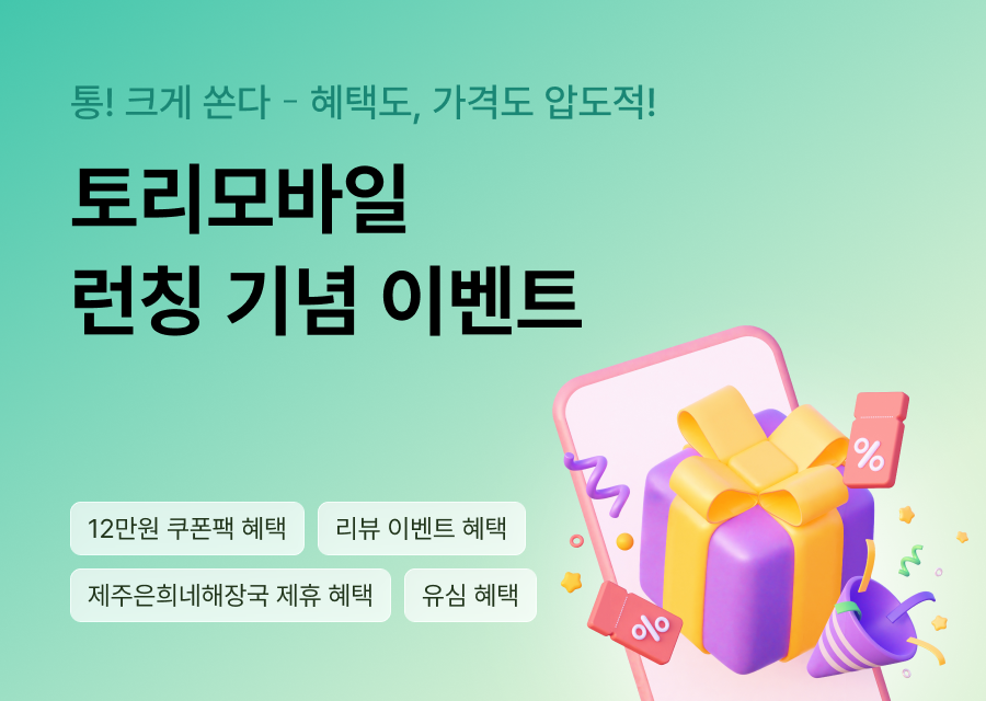 토리모바일 신규런칭