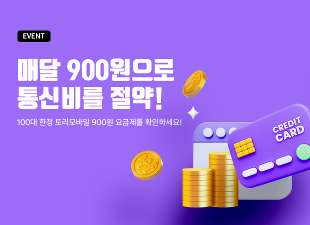 월 900원으로 통신비 절약!