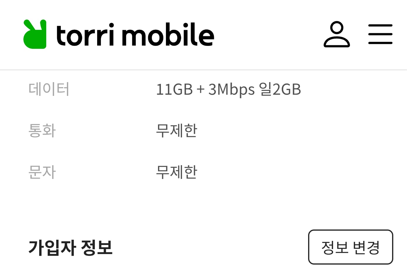 통화 데이터 무제한 요금제로 가입완료!